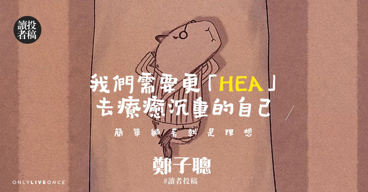 簡單躺著就是理想