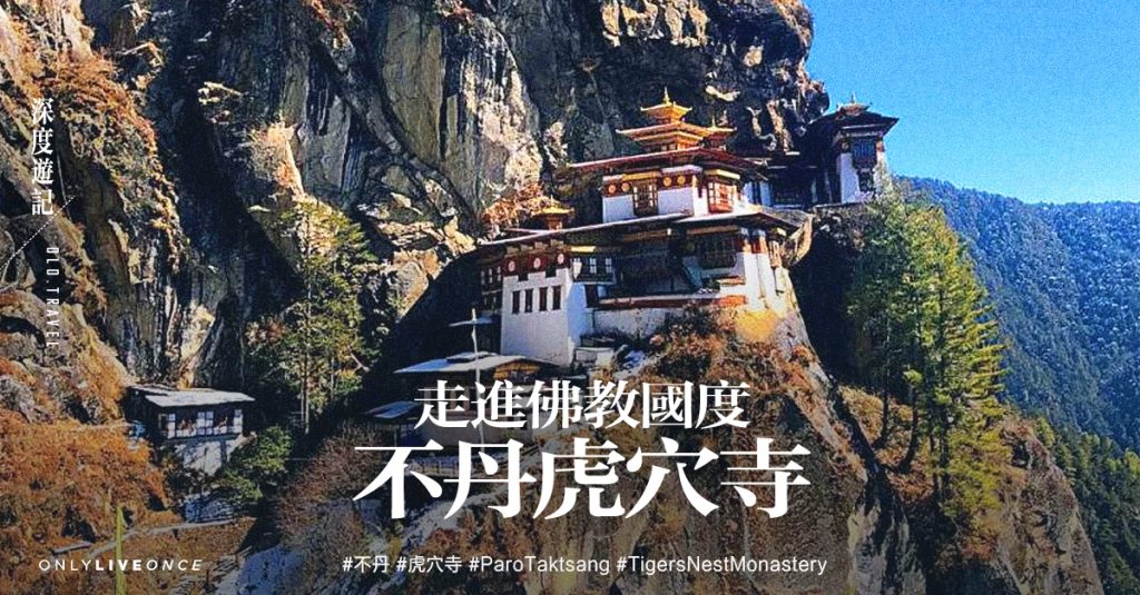 【深度遊記】 走進佛教國度 不丹虎穴寺 | OLO