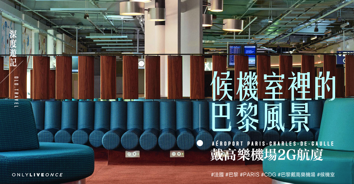 巴黎戴高樂機場候機室