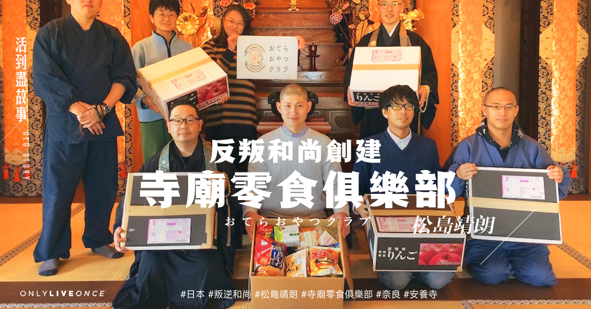 寺廟零食俱樂部