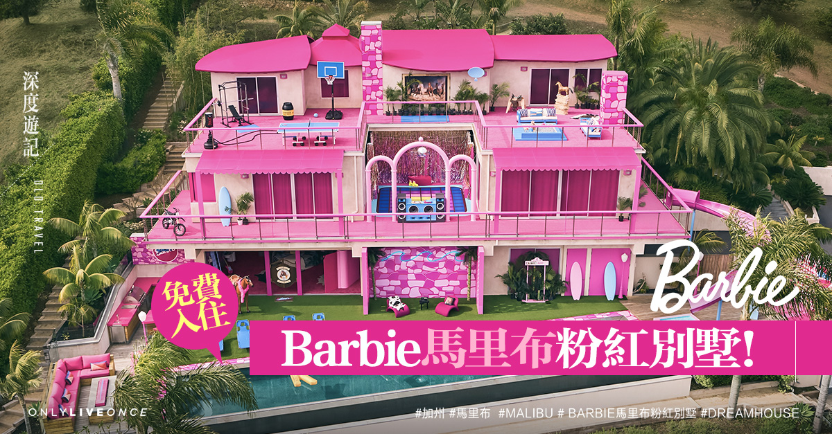 barbie馬里布粉紅別墅