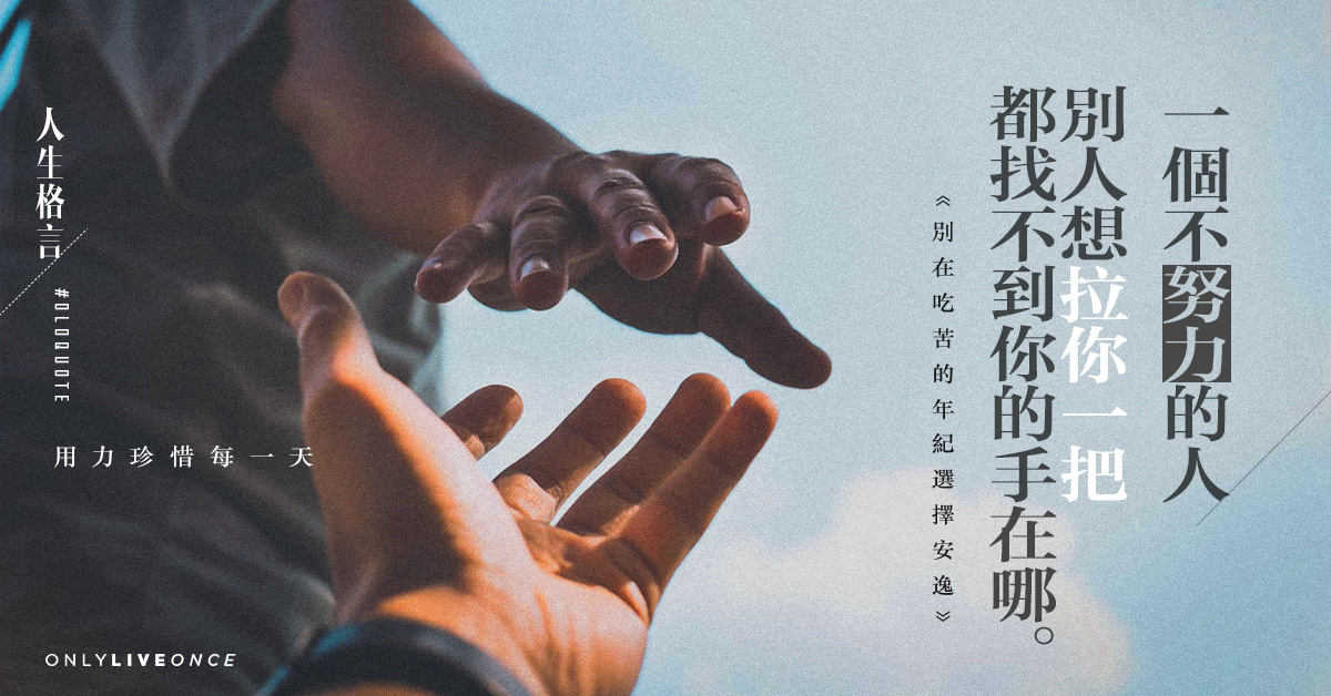 別在可以吃苦的年紀選擇安逸