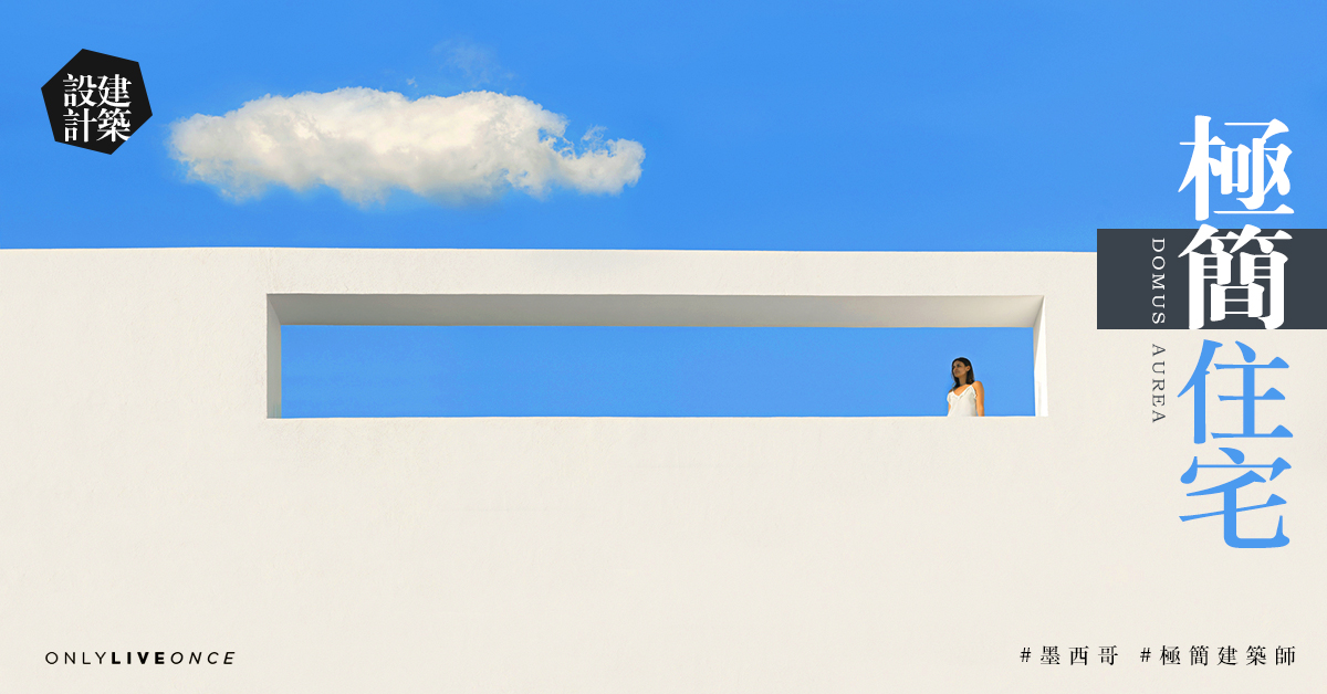 極簡住宅