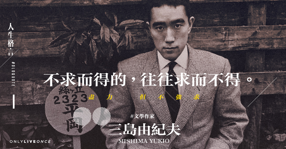 【人生格言】 不求而得的 往往求而不得 | OLO
